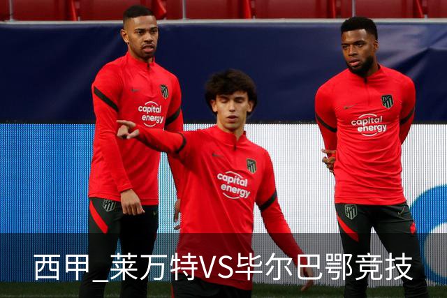 西甲 莱万特VS毕尔巴鄂竞技